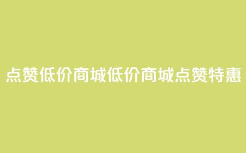 ks点赞低价商城0.01(低价商城0.01:KS点赞特惠) 第1张 ks点赞低价商城0.01(低价商城0.01:KS点赞特惠) 第1张