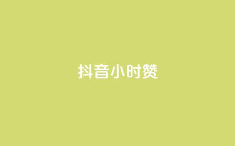 抖音24小时赞,qq空间浏览下单 - 拼多多黑科技引流推广神器 微信免费互助群2024 第1张 抖音24小时赞,qq空间浏览下单 - 拼多多黑科技引流推广神器 微信免费互助群2024 第1张