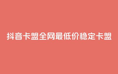 抖音卡盟全网最低价稳定卡盟,全网最低ks下单 - 自助下单卡网 卡盟快手业务平台 第1张 抖音卡盟全网最低价稳定卡盟,全网最低ks下单 - 自助下单卡网 卡盟快手业务平台 第1张