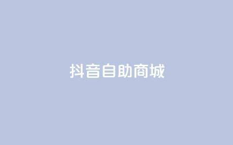 抖音自助商城,Q免密码登录器 - qq免费领取链接 QQ空间访客量增加  第1张