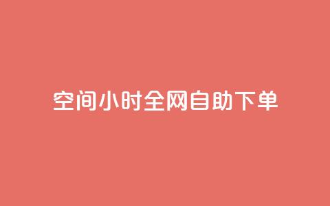 QQ空间24小时全网自助下单,ks播放量业务免费 - 拼多多免费助力工具最新版 怎样帮微信好友砍一刀 第1张 QQ空间24小时全网自助下单,ks播放量业务免费 - 拼多多免费助力工具最新版 怎样帮微信好友砍一刀 第1张