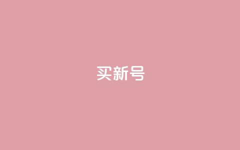 ks买新号 - KS购买新账号指南与注意事项!  第1张