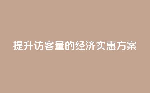 提升QQ访客量的经济实惠方案  第1张