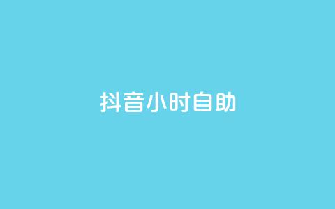 抖音24小时自助,免费涨热度软件 - 卡盟货源站全网最低价 dy业务全网最低价  第1张