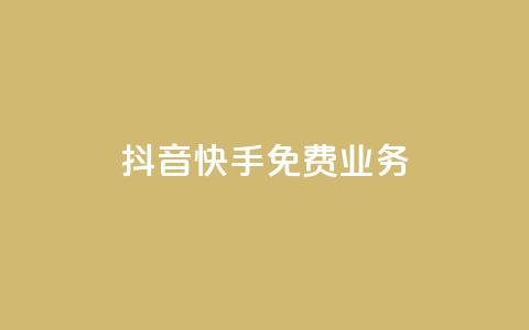 抖音快手免费业务,qq赞自助下单平台 - 拼多多助力软件免费 拼多多0元领五件商品 第1张 抖音快手免费业务,qq赞自助下单平台 - 拼多多助力软件免费 拼多多0元领五件商品 第1张