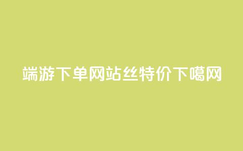 cf端游下单网站 - dy丝特价  第1张