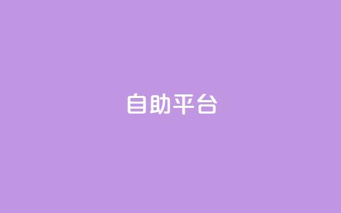 自助平台,qq空间说说平台 - 抖音快速增长粉丝的软件 抖音自助服务  第1张