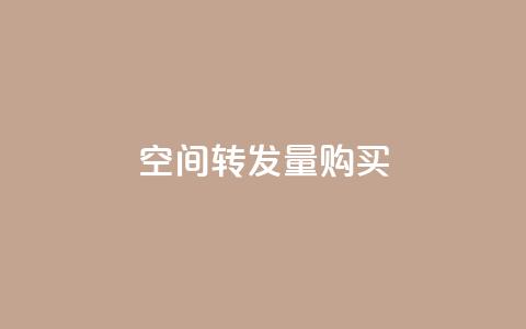 QQ空间转发量购买,qq空间偷看工具2024 - 抖音粉丝导入今日头条 快手如何快速拥有1w粉丝  第1张