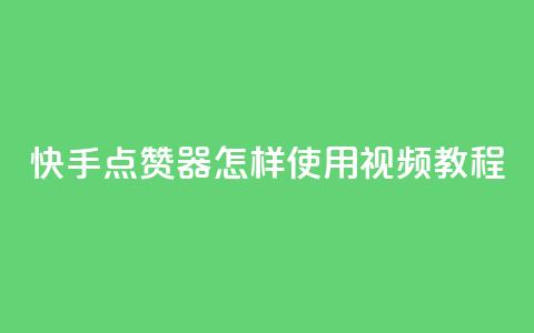 快手点赞器怎样使用视频教程,1分10万赞QQ - qq主页点赞链接在哪里 抖音推广怎么做 第1张 快手点赞器怎样使用视频教程,1分10万赞QQ - qq主页点赞链接在哪里 抖音推广怎么做 第1张