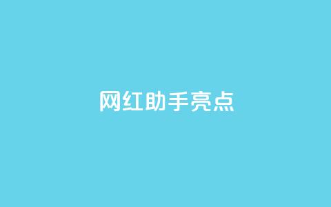 网红助手app亮点,QQ赞网站 - 刷qq网站免费 抖音24h业务  第1张