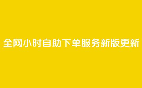 全网24小时自助下单服务新版更新 第1张 全网24小时自助下单服务新版更新 第1张