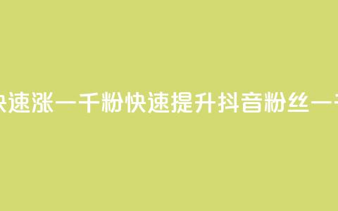 抖音如何三天快速涨一千粉(快速提升抖音粉丝一千的秘诀)  第1张
