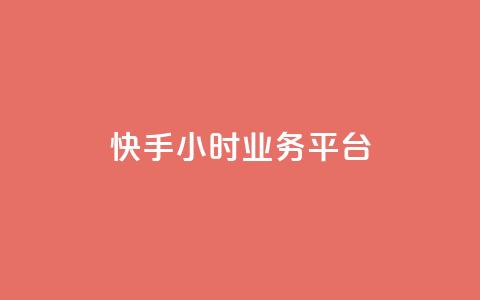 快手24小时业务平台,亿点卡盟 - qq空间万能查看器2024手机版 网红业务下单  第1张