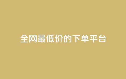 全网最低价的下单平台 - 全网超值折扣购物平台推荐下单攻略~  第1张