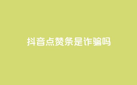 抖音点赞3条是诈骗吗,dy24小时下单 - 拼多多砍一刀网站 一个手机号注册几个拼多多 第1张 抖音点赞3条是诈骗吗,dy24小时下单 - 拼多多砍一刀网站 一个手机号注册几个拼多多 第1张