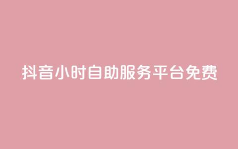 抖音24小时自助服务平台免费,qq空间访问10万人怎么弄 - 快手粉丝过万的账号密码 快手涨热度免费软件下载安装  第1张