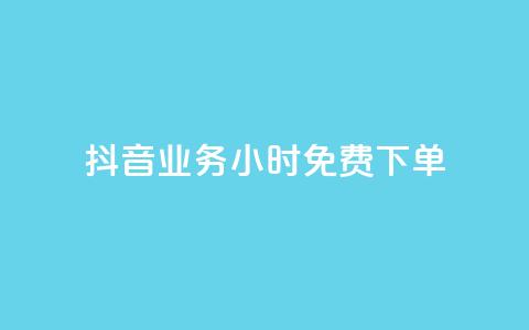 抖音业务24小时免费下单,拼多多业务平台自助下单 - 网红商城免费 彩虹系统正版授权  第1张