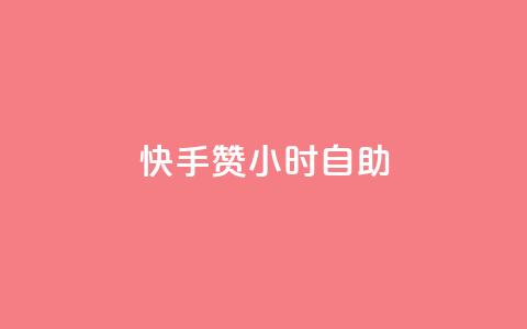 快手赞24小时自助,qq空间点赞充值 - 卡盟qq业务最低价 抖音自动评论软件手机版  第1张