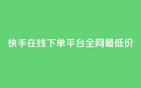 快手在线下单平台全网最低价,qq空间照片不点进去有浏览吗 - 九梦业务下单 ks自助下单业  第1张