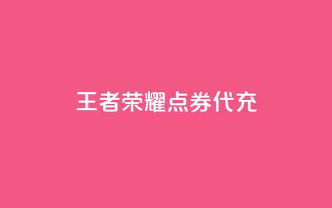 王者荣耀点券代充,每日免费领取快手播放量 - 拼多多免费助力工具app 差两个兑换卡碎片能成功吗 第1张 王者荣耀点券代充,每日免费领取快手播放量 - 拼多多免费助力工具app 差两个兑换卡碎片能成功吗 第1张