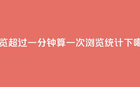 qq浏览超过一分钟算一次浏览统计  第1张