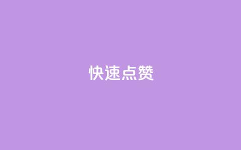 dy快速点赞,云商城app官方正版下载 - 1块钱1w播放量在哪买 qq空间动态说说点赞免费  第1张