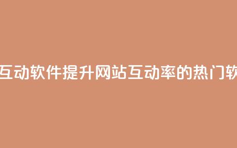 评论人气互动软件 - 提升网站互动率的热门软件~  第1张