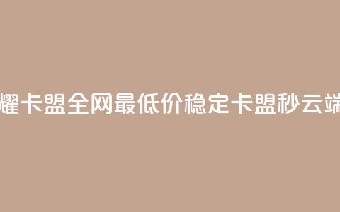 王者荣耀卡盟全网最低价稳定卡盟 - qq秒云端  第1张