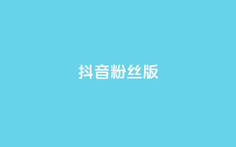 抖音粉丝版app,qq秒赞秒评空间免费 - 拼多多最后0.01助力不了 拼多多小号批发平台 第1张 抖音粉丝版app,qq秒赞秒评空间免费 - 拼多多最后0.01助力不了 拼多多小号批发平台 第1张