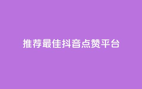 推荐最佳抖音点赞平台-精选站点 第1张 推荐最佳抖音点赞平台-精选站点 第1张