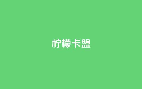 柠檬卡盟,24小时低价在线下单平台雷神 - QQ人气访客 b站业务网 第1张 柠檬卡盟,24小时低价在线下单平台雷神 - QQ人气访客 b站业务网 第1张