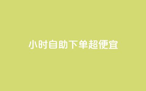 24小时自助下单超便宜,QQ主页点赞 - 王者荣耀卡盟24小时自动发卡平台 qq刷空间访问人数 第1张 24小时自助下单超便宜,QQ主页点赞 - 王者荣耀卡盟24小时自动发卡平台 qq刷空间访问人数 第1张