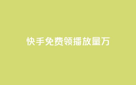 快手免费领播放量1万,QQ空间互访 - 抖音如何获得1000粉 qq1毛钱10000赞  第1张