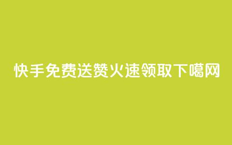 快手免费送赞,火速领取! 第1张 快手免费送赞,火速领取! 第1张