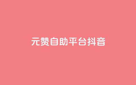 1元100赞自助平台抖音,卡盟自助下单dy小号 - 抖音业务秒到账 QQ空间访客12万 第1张 1元100赞自助平台抖音,卡盟自助下单dy小号 - 抖音业务秒到账 QQ空间访客12万 第1张
