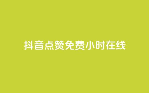 抖音点赞免费24小时在线,Q赞网 - 拼多多砍价一毛十刀网站靠谱吗 同一款剃须刀价格差那么多  第1张