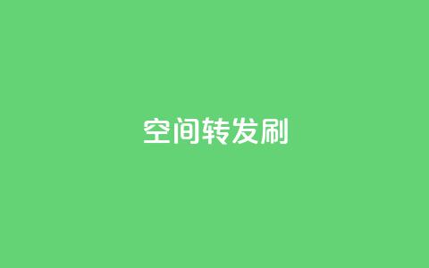 Qq空间转发刷,免费领取qq说说赞30个 - 拼多多砍一刀 最便宜24小时自助下单软件下载  第1张