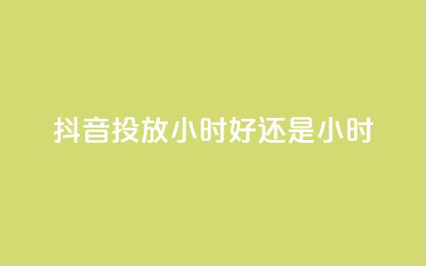 抖音投放24小时好还是12小时,今日头条号在哪里可以买 - 拼多多最后0.01碎片 开刃工具就是磨刀工具吗 第1张 抖音投放24小时好还是12小时,今日头条号在哪里可以买 - 拼多多最后0.01碎片 开刃工具就是磨刀工具吗 第1张