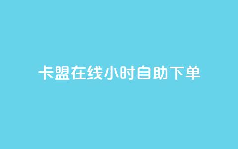 卡盟在线24小时自助下单,qq空间怎么设置访问权限 - QQ免费领3天svip2024 qq业务网qq空间人气QQ 第1张 卡盟在线24小时自助下单,qq空间怎么设置访问权限 - QQ免费领3天svip2024 qq业务网qq空间人气QQ 第1张