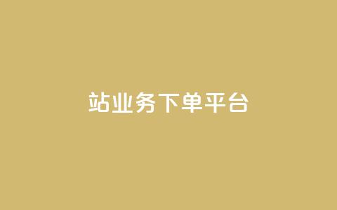 B站业务下单平台,快手双击24小时在线 - 抖音业务下单24小时最低价 qq主页帮点赞  第1张