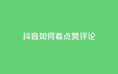 抖音如何看点赞评论,快手免费涨8000粉丝 - dy业务评论艾特下单 qq云端秒赞官网  第1张