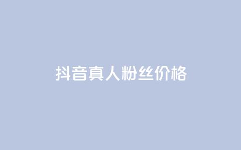 抖音真人粉丝价格 - 抖音真人粉丝价格揭示：惊人真相让你瞠目结舌！!  第1张