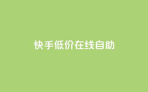 快手低价在线自助,卡盟qq会员 终身 - 低价卡密网 抖音1块钱20个赞  第1张