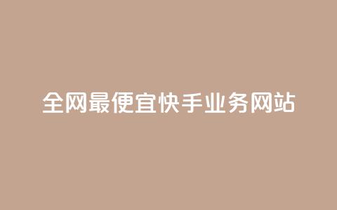 全网最便宜快手业务网站,快手一元1w粉丝不掉粉的原因 - 抖音24小时赞 KS低价作品双击  第1张