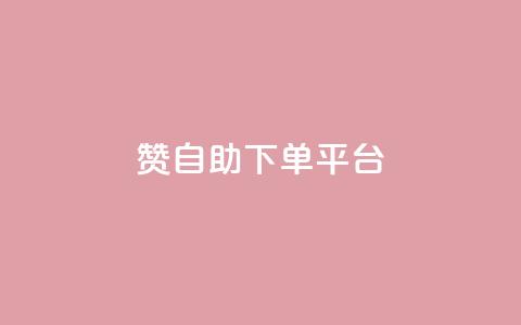 qq赞自助下单平台 - 快手点赞连链接  第1张