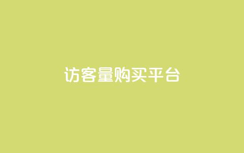 qq访客量购买平台,每日免费领说说赞网址 - 拼多多转盘助力 拼多多抽奖50元 第1张 qq访客量购买平台,每日免费领说说赞网址 - 拼多多转盘助力 拼多多抽奖50元 第1张