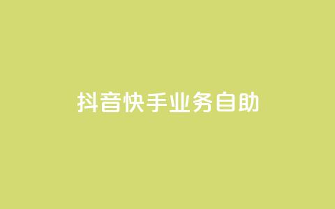 抖音快手业务自助,Ks买赞自助平台 - 卡盟下单平台在线 黑科技引流工具  第1张