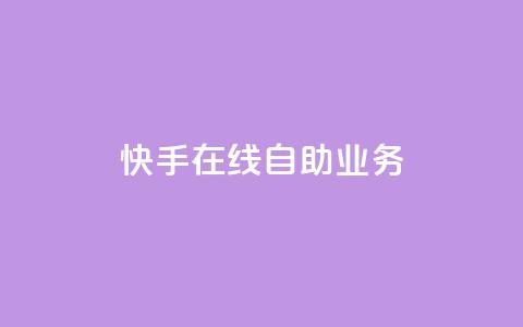 快手在线自助业务,qq空间浏览 - qq空间八万个访客算多吗 快手抖音免费播放量网站  第1张