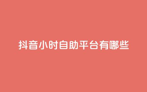抖音24小时自助平台有哪些,qq会员svip3一年要花多少钱 - qq自助下单24小时平台 24小时砍价助力网  第1张