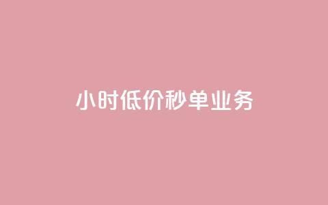 Ks24小时低价秒单业务,全网最低24小时自助下单 - 自助下单卡网 刷QQ访客量网站免费 第1张 Ks24小时低价秒单业务,全网最低24小时自助下单 - 自助下单卡网 刷QQ访客量网站免费 第1张